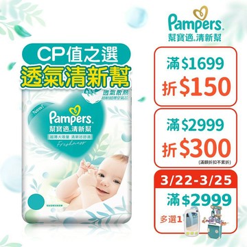 幫寶適 清新幫 紙尿褲/尿布 黏貼型 L 46片x2包、XL 38片x2包、L 46片x4包/箱、XL 38片x4包/箱