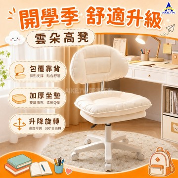 AIKE🏡【台灣出貨-火爆熱賣】💥旋轉椅 可升降椅 化妝椅 電腦椅 書桌椅 休閒椅 椅子 雲朵椅 美容椅 梳妝椅 靠背椅