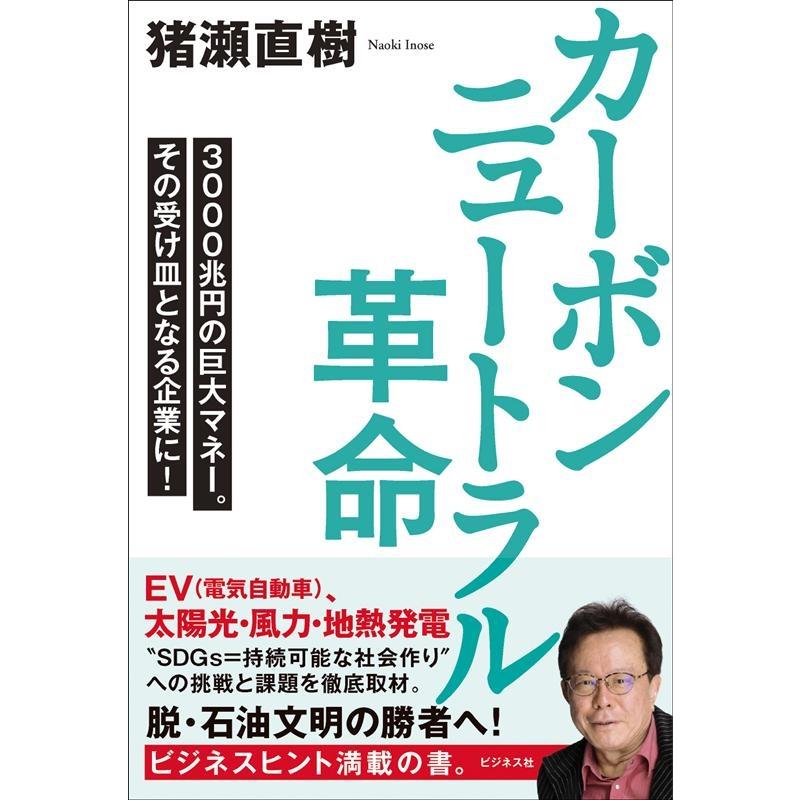 カーボンニュートラル革命 3000兆円の巨大マネー その受け皿となる企業に