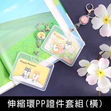 珠友 NA-50106 伸縮環PP證件套組(橫)/透明證件套/悠遊卡套/識別證套/工作證套/感應卡夾