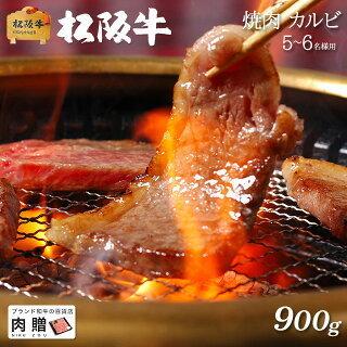 松阪牛 焼肉 肉 ギフト カルビ 牛肉 和牛 国産 贈り物 食べ物 プレゼント 引越し祝い 出産内祝い 結婚祝い BBQ バーベキュー 900g 5〜6人前 送料無料