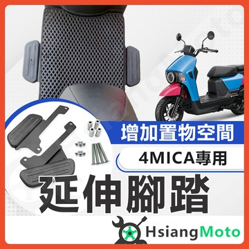 【翔好機車】4MICA 腳踏墊 延伸腳踏墊 金發財 延伸腳踏 4MICA 150 延伸腳踏板 外送員必備 外掛踏