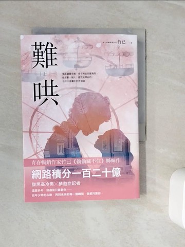 【書寶二手書T2／一般小說_WNW】難哄（上）_竹已