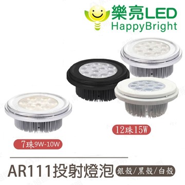 〖樂亮〗AR111 投射燈炮 7W 15W 銀框/黑框/白框  白光/黃光/自然光 高顯指燈珠 全電壓 〖永光燈飾〗