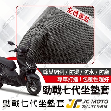 【JC-MOTO】 勁戰七代 坐墊套 坐墊網 隔熱座墊 座墊套 座墊罩 機車座墊 保護 保護套