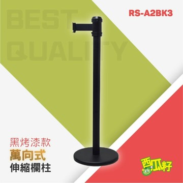 黑烤漆萬向伸縮欄柱（200cm）RS-A2BK3 紅龍柱 欄柱 動線規劃 欄桿 伸縮圍欄