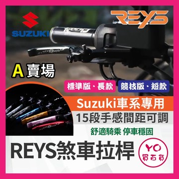 YO買百貨🔥九折🔥REYS拉桿 SUI Saluto Swish 小阿魯 Address 125 拉桿 煞車拉桿