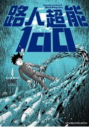 路人超能100(04)