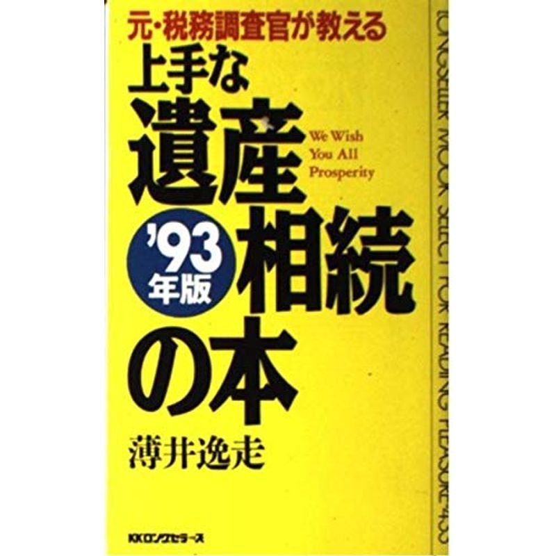 元・税務調査官が教える上手な遺産相続の本〈’93年版〉 (ムックセレクト)