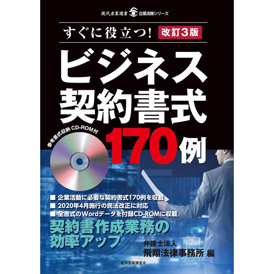 改訂3版 ビジネス契約書式170例