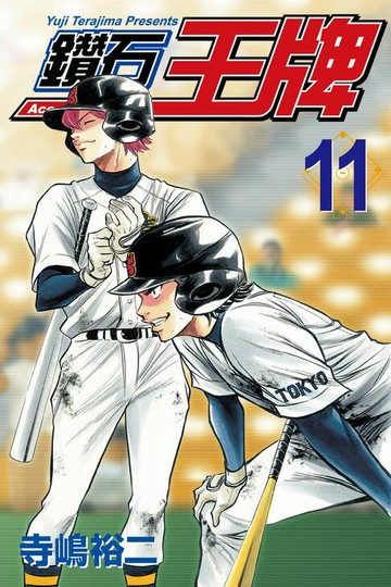 【電子書】鑽石王牌 (11)