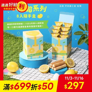 【大武山牧場 x 法朋烘焙甜點坊】蛋入厚餡系列(清香檸檬)