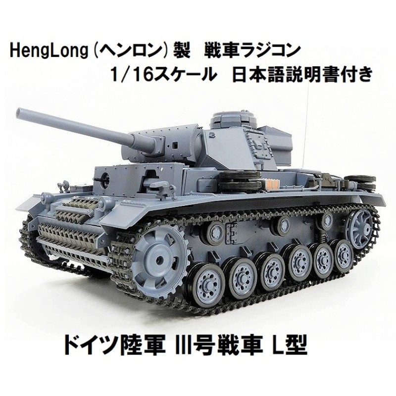 HengLong(ヘンロン)製 2.4GHz 1/16スケール 戦車ラジコン ドイツ陸軍 