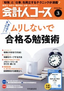  会計人コース(２０１８年３月号) 月刊誌／中央経済グループパブリッシング