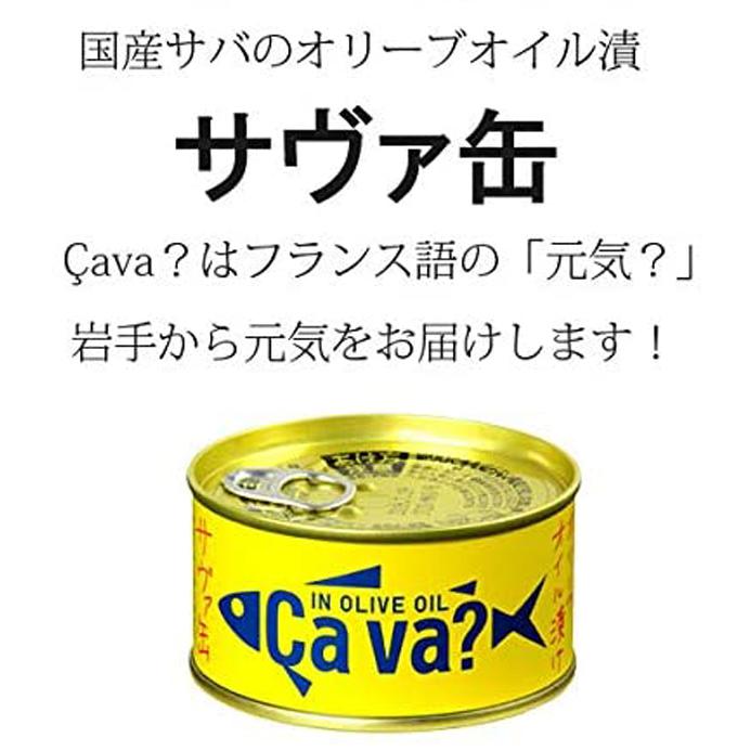 鯖缶 岩手県産 サヴァ缶 国産サバのオリーブオイル漬け 選べる3缶セット 送料無料