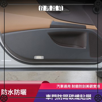 汽車碳纖維貼紙內飾貼膜車門防踢膜門檻條透明保護膜防刮痕黑色3D 可開發票✔Car Supplies 🚗臺灣出貨🚗