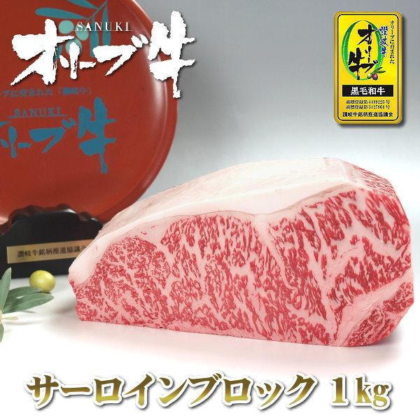 和牛 牛肉 ブロック サーロインブロック肉 1kg 送料無料 国産 和牛肉 香川 オリーブ牛(讃岐牛) A5等級 ローストビーフ ステーキ 焼き肉