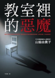 教室裡的惡魔【二手書_良好】TAAZE讀冊生活