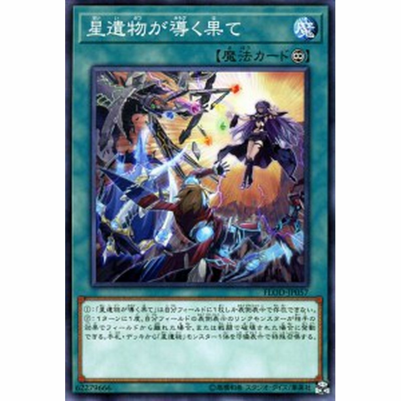 遊戯王カード 星遺物が導く果て フレイムズ オブ デストラクション Flod 星遺物 永続魔法 通販 Lineポイント最大1 0 Get Lineショッピング