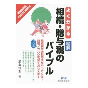 よく分かる図解相続・贈与税のバイブル／黒永哲至