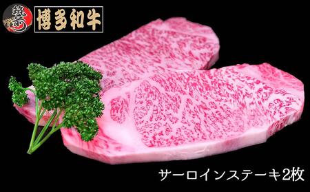 博多和牛サーロインステーキ　400g（200g×2枚）