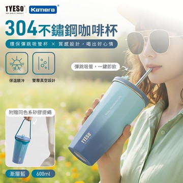 TYESO 304不銹鋼 彈跳吸管咖啡杯 附同色矽膠提手 600ml ［漸變藍］_廠商直送