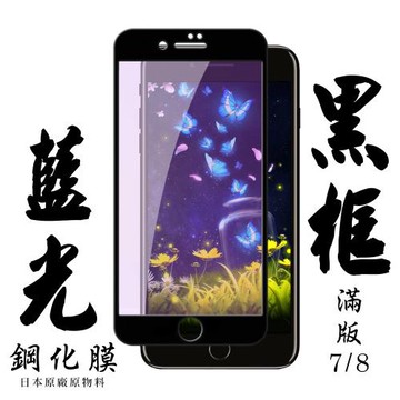 IPhone 7 IPhone 8 保護貼 日本AGC滿版黑框藍光鋼化膜