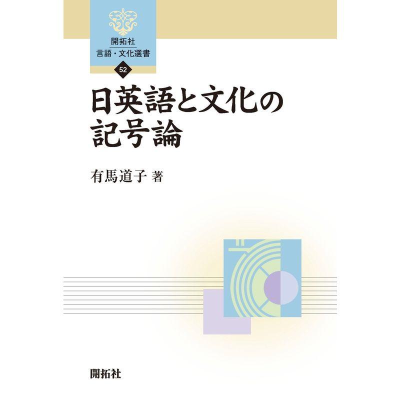 日英語と文化の記号論 (開拓社言語・文化選書)