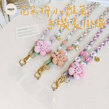 【隔日到貨】花朵拚小雛菊手機長掛繩💗贈透明墊片 手機掛繩 斜背掛繩 手機背繩 手機背袋繩 手機繩 防丟繩 手機背帶 掛繩