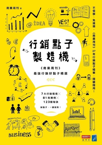 行銷點子製造機：《商業周刊》最強行銷好點子精選[二手書_良好]