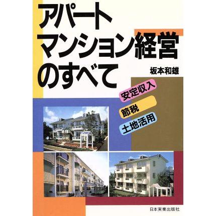 アパート・マンション経営のすべて／坂本和雄