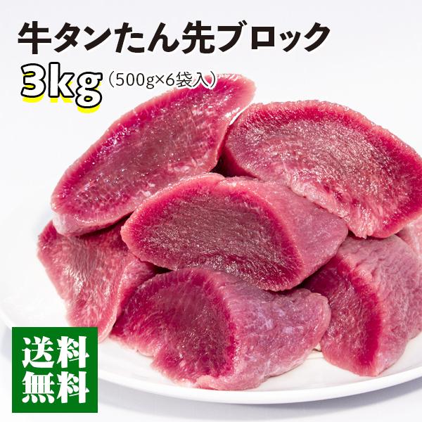 牛肉 肉 牛タン ギフト カネタ たん先ブロック ほんのり塩味 3kg 贅沢 煮込み シチュー カレー 冷凍 送料無料 ●たん先ブロック1kg x3●k-01／mk