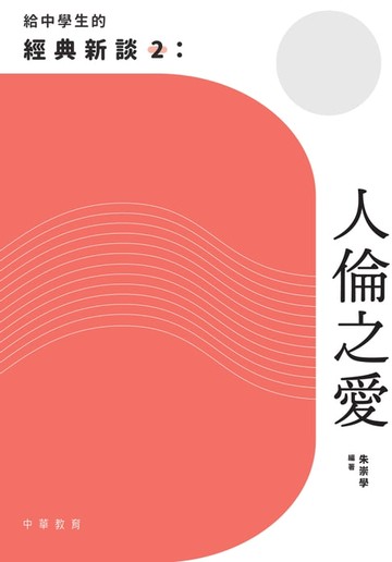 【電子書】給中學生的經典新談2：人倫之愛