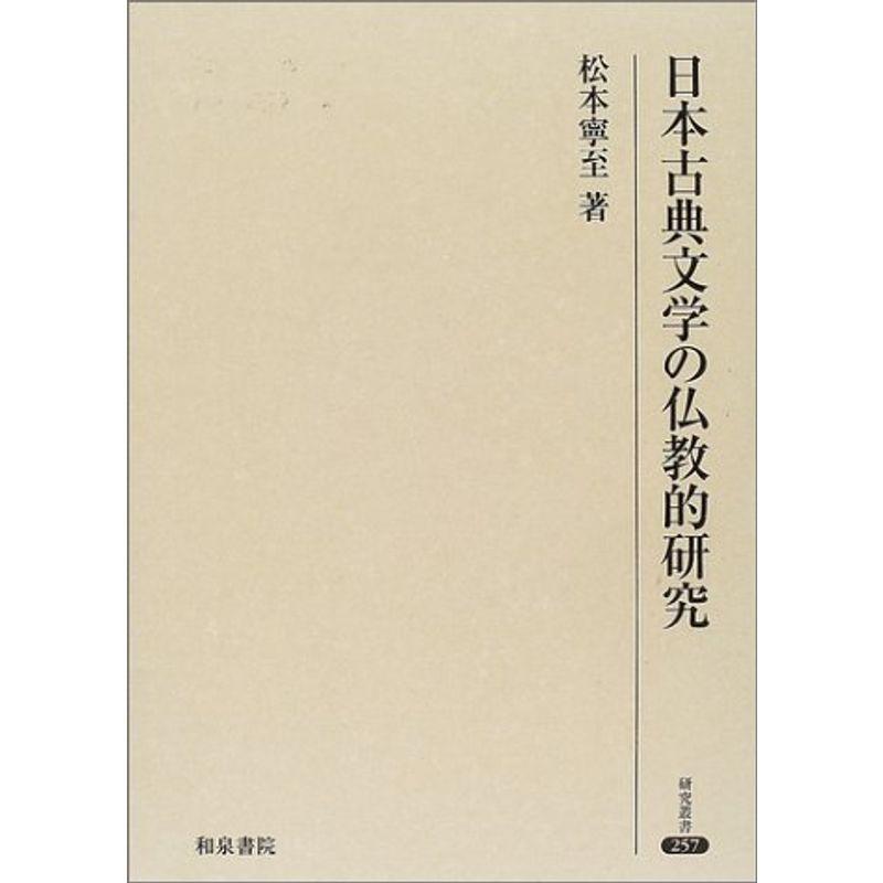 日本古典文学の仏教的研究 (研究叢書 257)