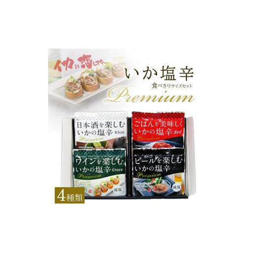 ふるさと納税 山形県 酒田市 SA0847　プレミアムいか塩辛 食べきりサイズセット(4種類の塩辛詰合せ)