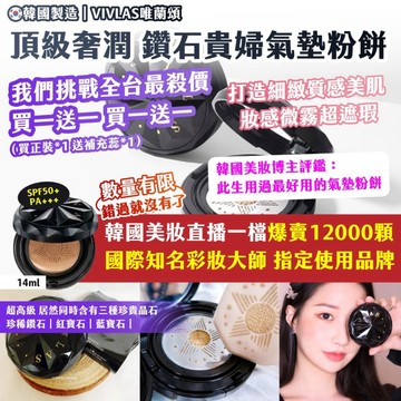 🍎現貨🍎🇰🇷 韓國製造｜VIVLAS唯蘭頌｜頂級奢潤 鑽石貴婦氣墊粉餅14g