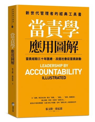 當責學應用圖解【二手書_近全新】TAAZE讀冊生活
