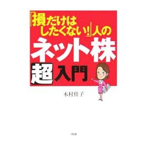 「損だけはしたくない！」人のネット株超入門／木村佳子