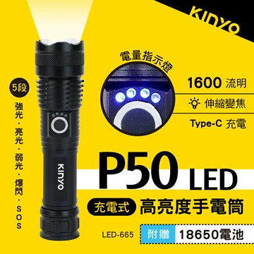 KINYO/耐嘉/充電式P50高亮度手電筒/LED-665/鋁合金/五段式光源/可旋轉伸縮調焦/USB充電/IPX4