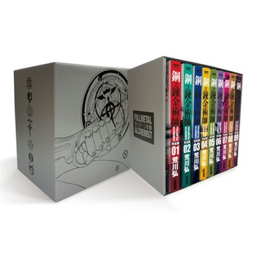 鋼之鍊金術師完全版 盒裝套書鎧甲銀款(01～09冊)【城邦讀書花園】