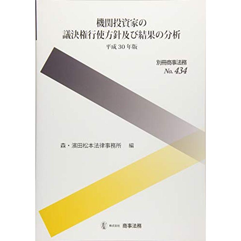 別冊商事法務?434 機関投資家の議決権行使方針及び結果の分析〔平成30年版〕