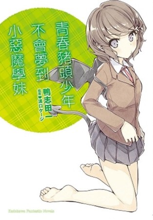 青春豬頭少年不會夢到小惡魔學妹：青春豬頭少年系列（2）【二手書_良好】TAAZE讀冊生活