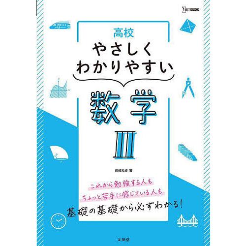 高校やさしくわかりやすい数学2 堀部和経