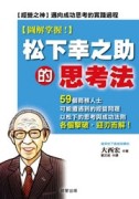 松下幸之助的思考法【圖解掌握！】[二手書_良好]