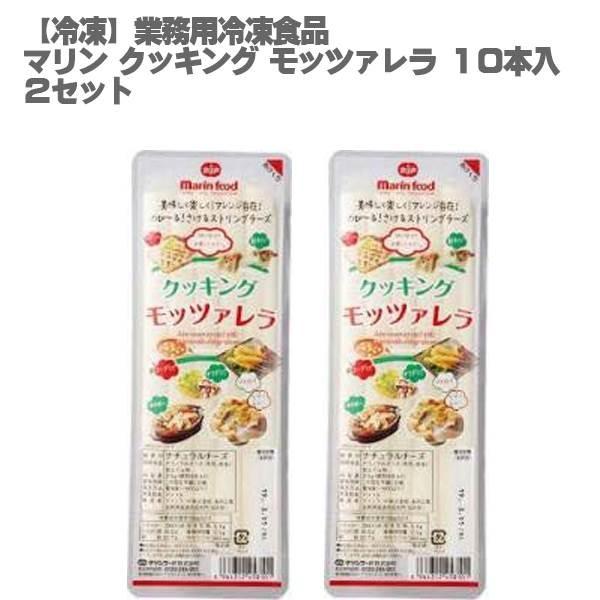 (冷凍チーズ) マリン クッキング モッツァレラ 業務用 ３１５g １０本入×２セット