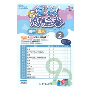 高升鑫國中直說測驗卷康版國文1下(特價99)
