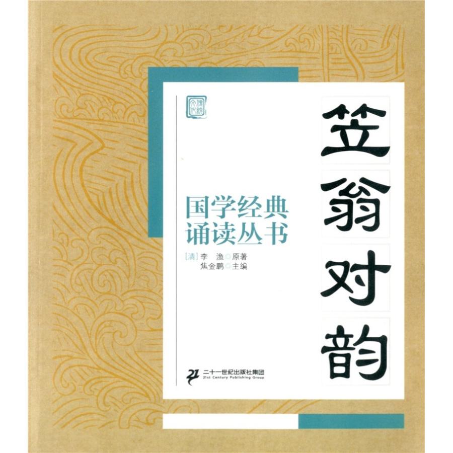 笠翁対韵　国学経典朗読叢書　ピンイン付中国語書籍 笠翁#23545;韵 国学#32463;典#35829;#35835;#19995;#20070; 中#21326;