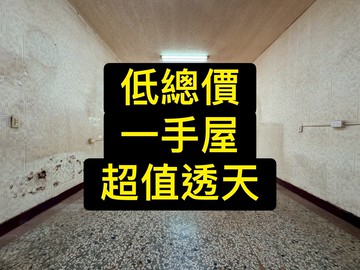 低總價｜活路｜一手屋｜車庫｜超值透天｜台中市東區樂業路
