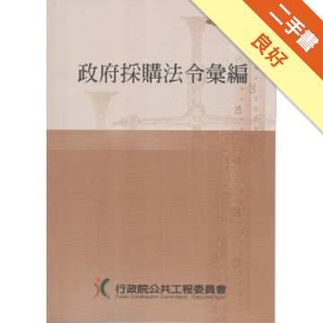 政府採購法令彙編26版-2012.03[二手書_良好]81300918673 TAAZE讀冊生活網路書店