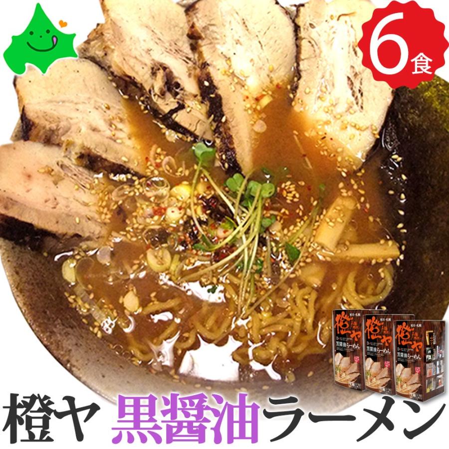 橙ヤ（だいだいや） 黒醤油 ラーメン 6食（2食入り×3箱） 北海道 有名店 旭川 しょうゆ ご当地 生ラーメン 常温 さがみ屋 送料無料